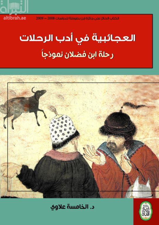 غلاف كتاب العجائبية في أدب الرحلات :‏ ‏ابن فضلان نموذجا