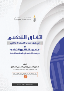 غلاف كتاب اتفاق التحكيم في ضوء أحكام القضاء الإماراتي و مشروع القانون الاتحادي في شأن التحكيم في المنازعات التجارية