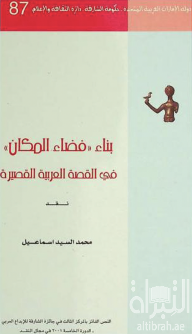 غلاف كتاب بناء فضاء المكان في القصة العربية القصيرة