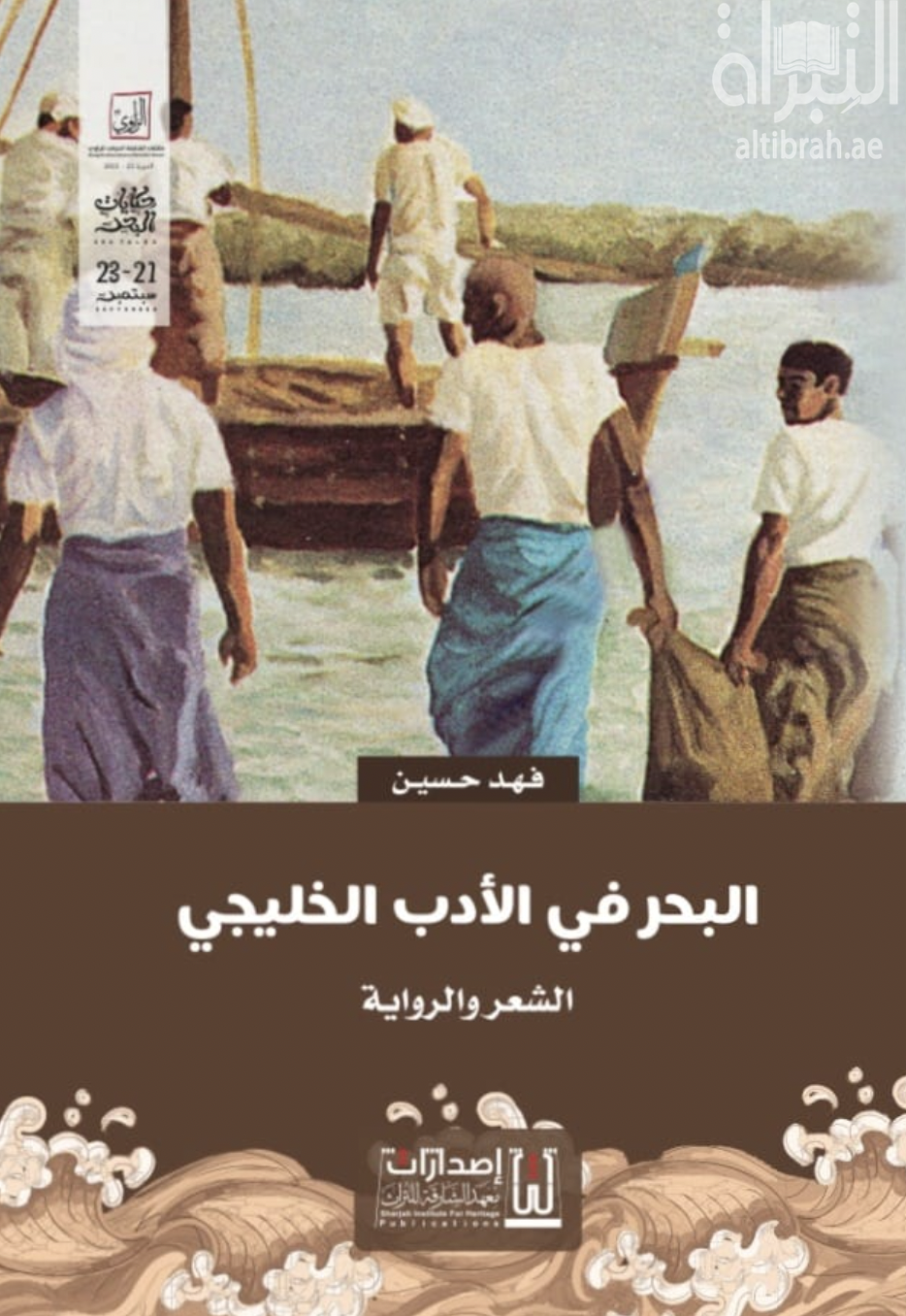 البحر في الأدب الخليجي : الشعر والرواية