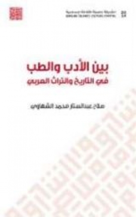 كتاب بين الأدب والطب في التاريخ والتراث العربي
