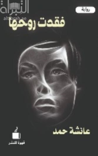 غلاف كتاب فقدت روحها