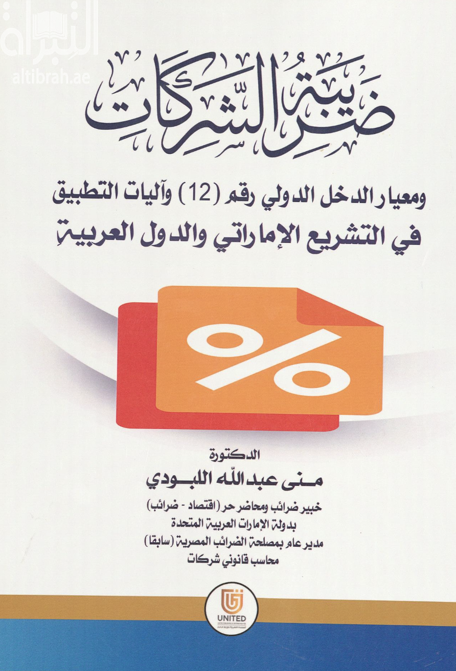 كتاب ضريبة الشركات والأعمال ومعيار الدخل الدولي رقم (12) وآليات التطبيق في التشريع الإماراتي والدول العربية بين النظرية والتطبيق
