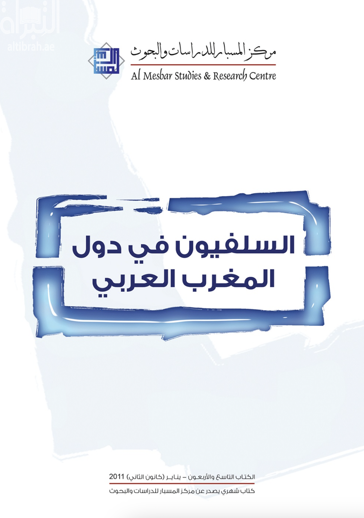 غلاف كتاب السلفيون في دول المغرب العربي