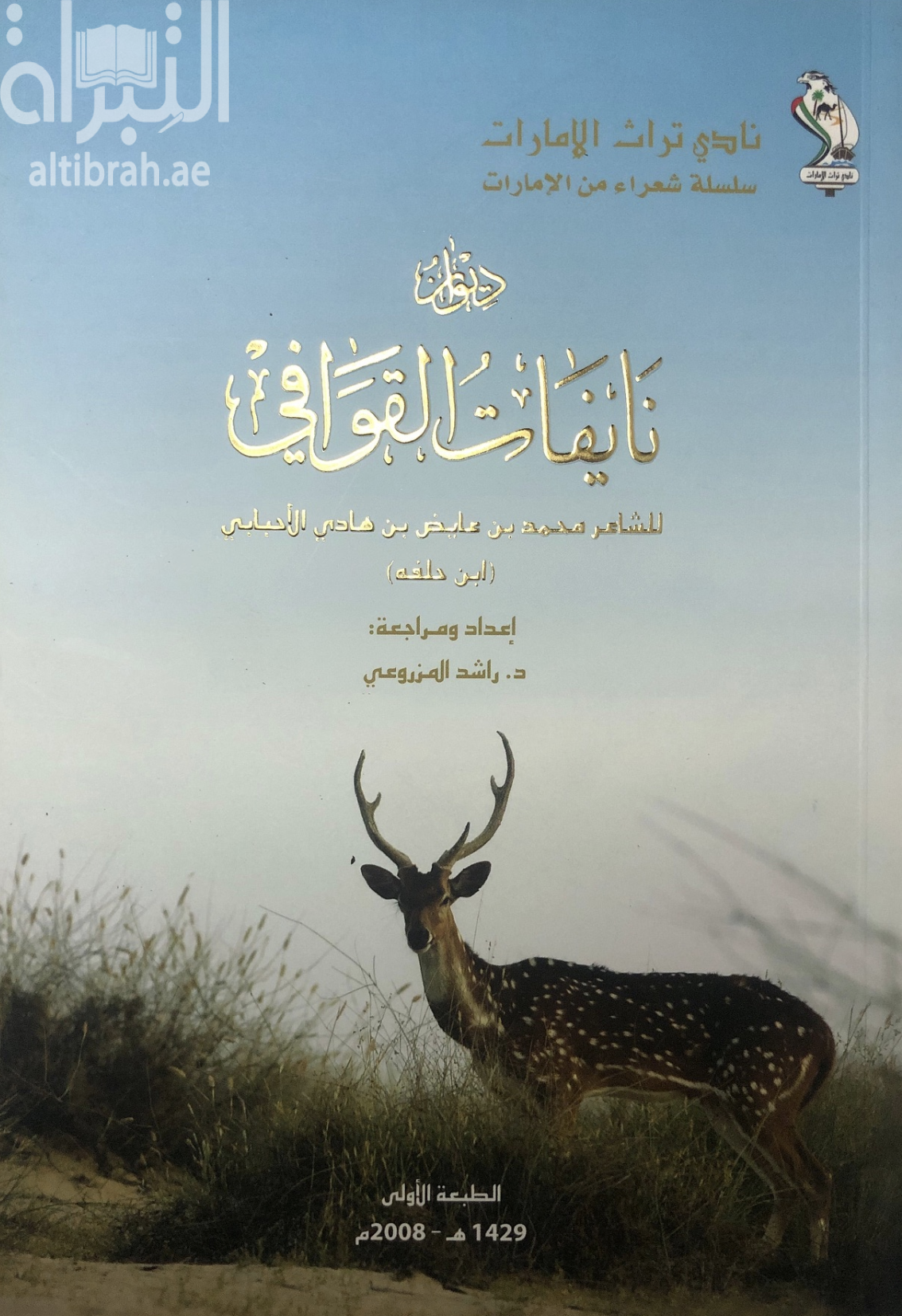 غلاف كتاب ديوان نايفات القوافي