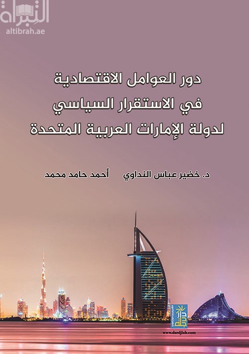 دور العوامل الإقتصادية في الإستقرار السياسي لدولة الإمارات العربية المتحدة