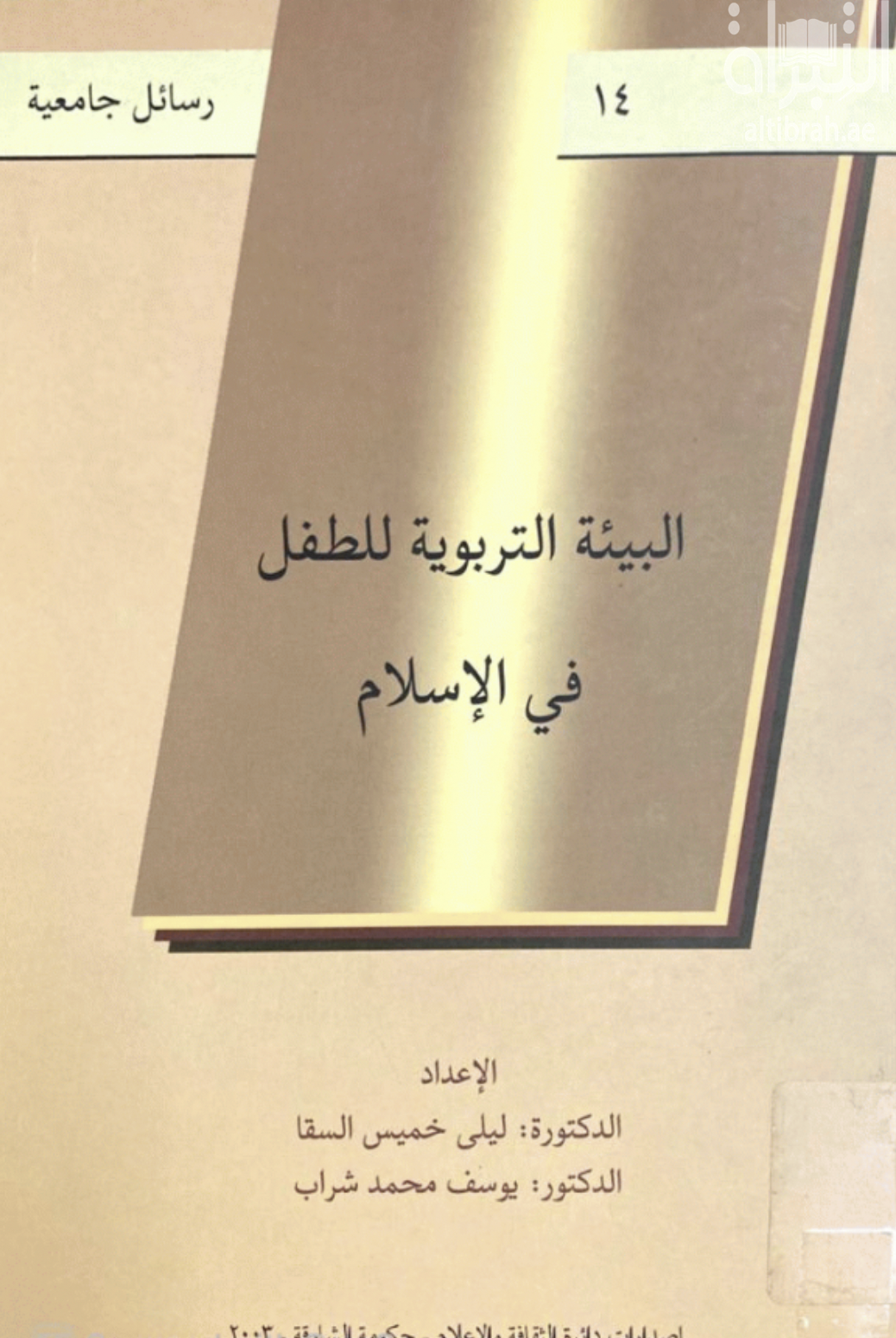 غلاف كتاب البيئة التربوية للطفل في الإسلام