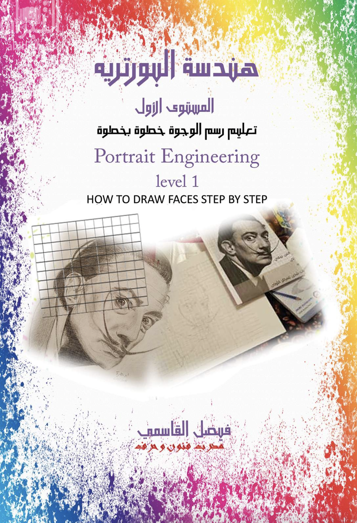 هندسة البورتريه : المستوى الأول : تعليم رسم الوجوه خطوة بخطوة
