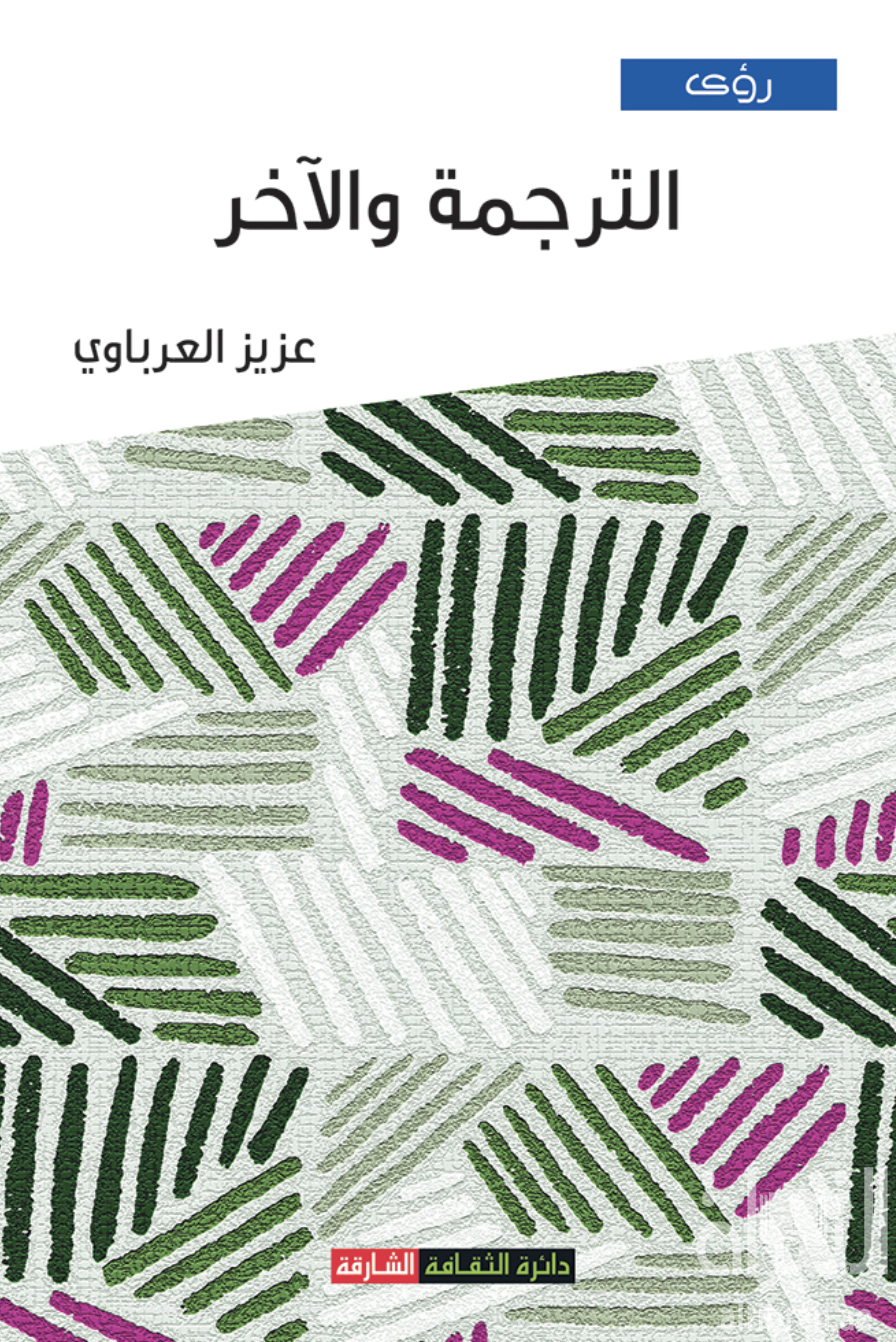 كتاب الترجمة والآخر