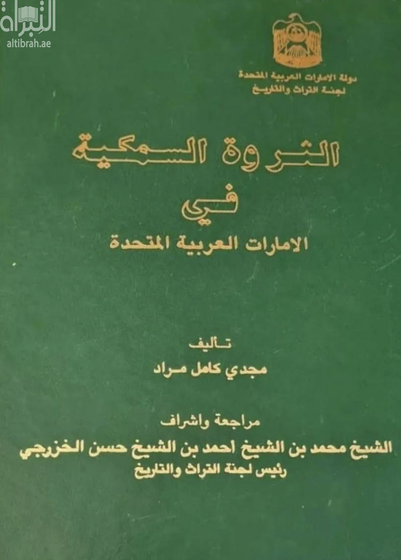 غلاف كتاب الثروة السمكية في الإمارات العربية المتحدة
