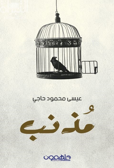 غلاف كتاب مذنب