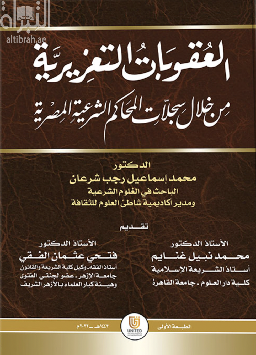 غلاف كتاب العقوبات التعزيرية من خلال سجلات المحاكم الشرعية المصرية