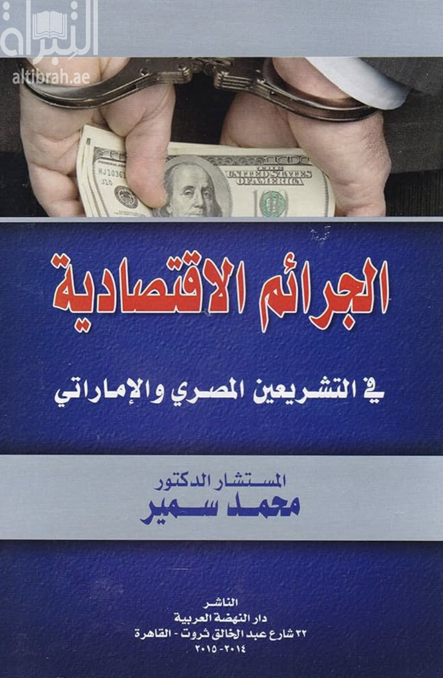 غلاف كتاب الجرائم الإقتصادية في التشريعين المصري والإماراتي