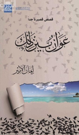 غلاف كتاب عوان بين ذلك : قصص قصيرة جداً