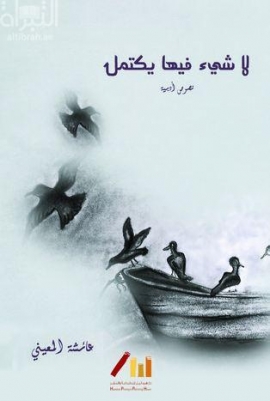 كتاب لا شيء فيها يكتمل : نصوص أدبية