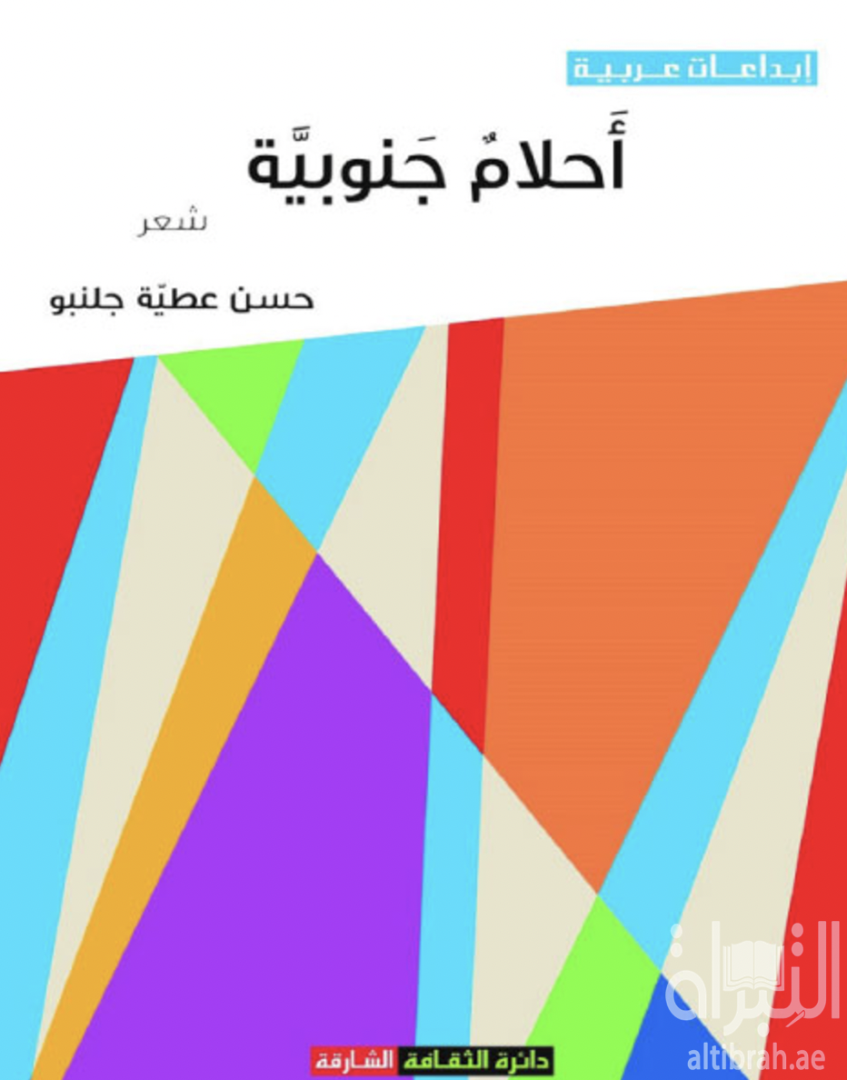 غلاف كتاب أحلام جنوبية