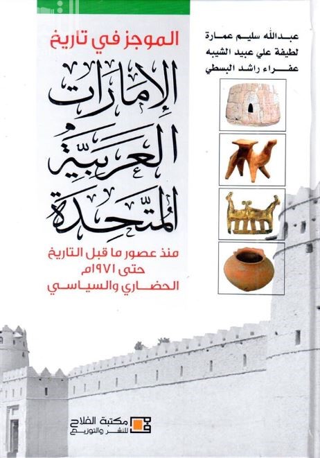 الموجز في تاريخ الإمارات العربية المتحدة منذ عصور ما قبل التاريخ حتى 1971 م الحضاري والسياسي