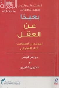 غلاف كتاب بعيدا عن العقل : إستخدام الإنفعالات أثناء التفاوض