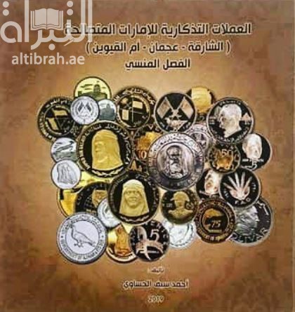 كتاب العملات التذكارية للإمارات المتصالحة ( الشارقة - عجمان - أم القيوين ) الفصل المنسي