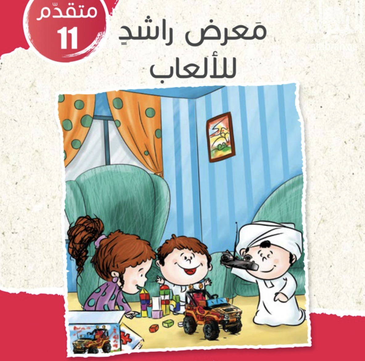 غلاف كتاب معرض راشد للألعاب