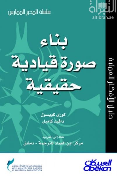غلاف كتاب بناء صورة قيادية حقيقية