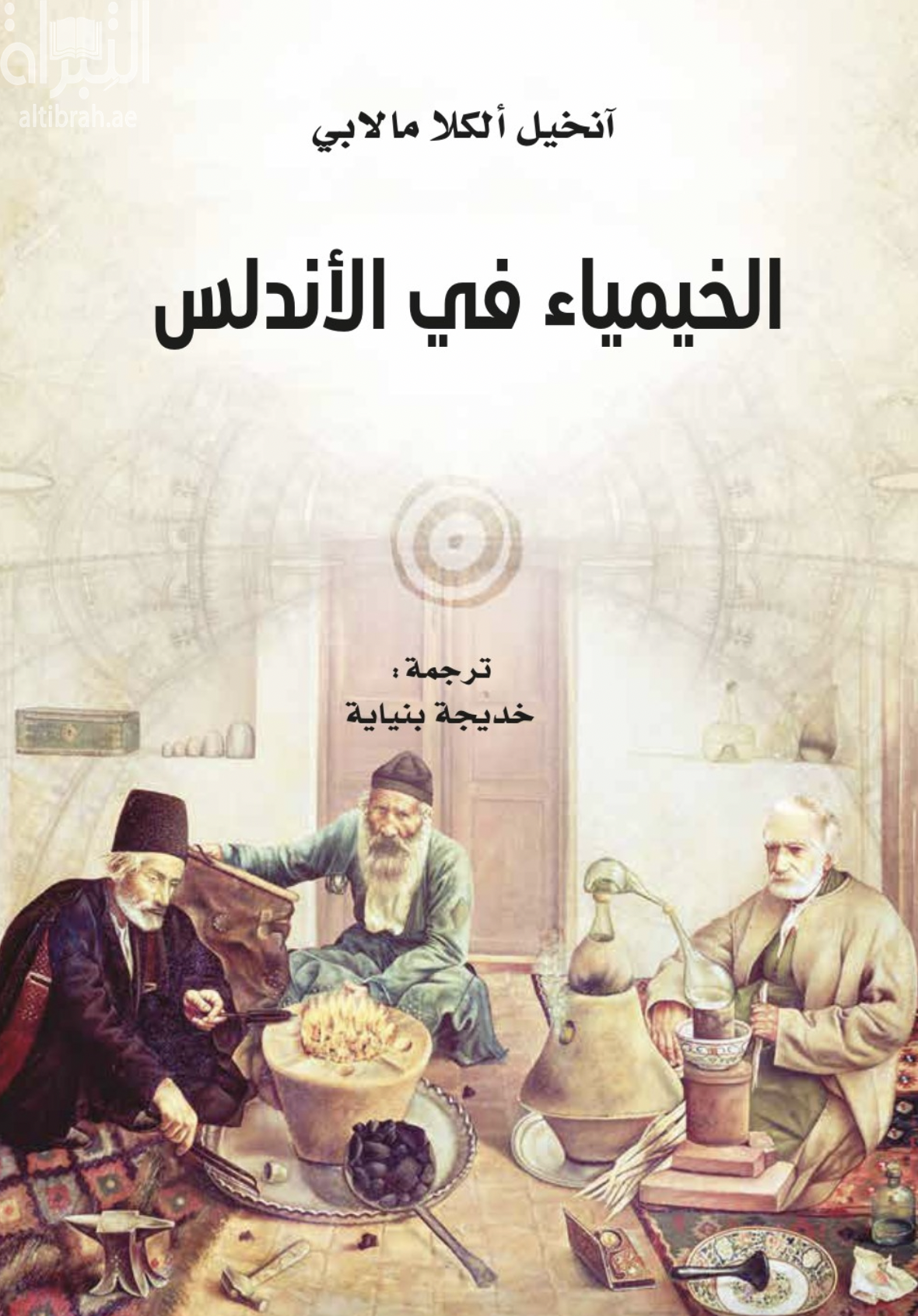 غلاف كتاب الخيمياء في الأندلس