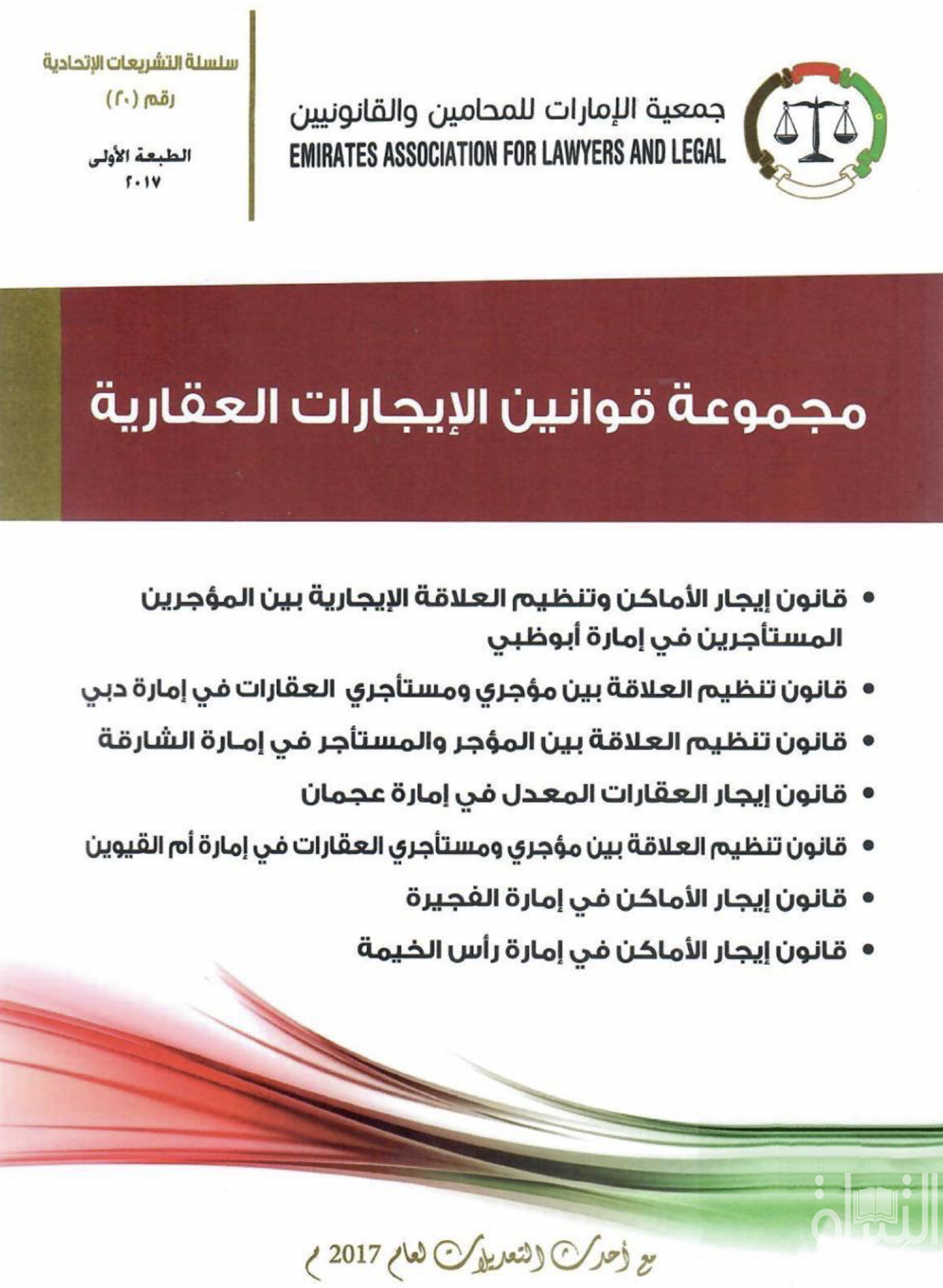 غلاف كتاب مجموعة قوانين الإيجارات العقارية ... مع أحدث التعديلات لعام 2017 م