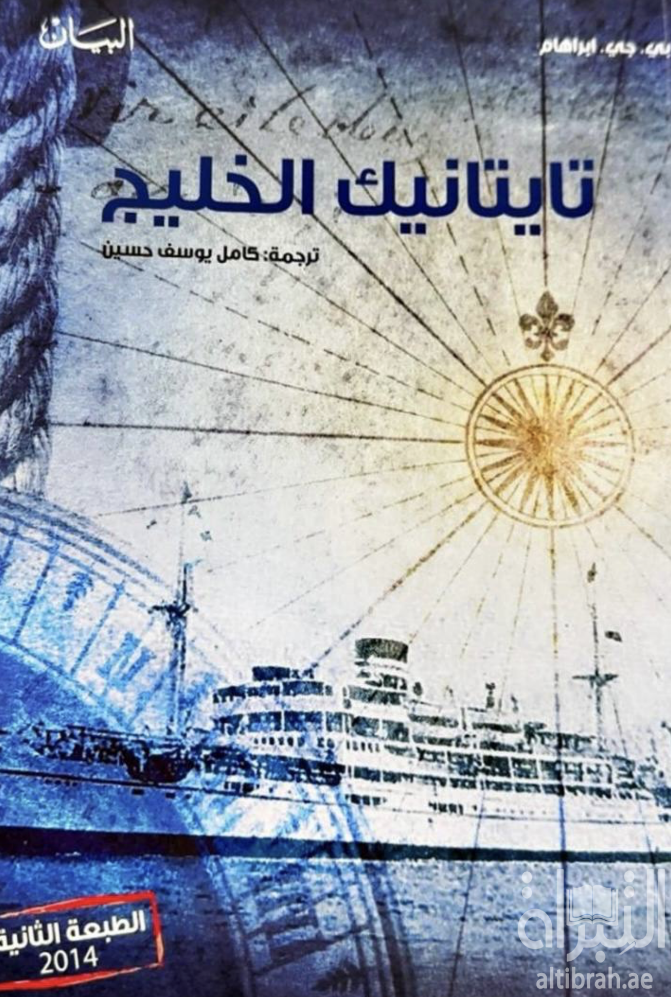 غلاف كتاب تايتانيك الخليج