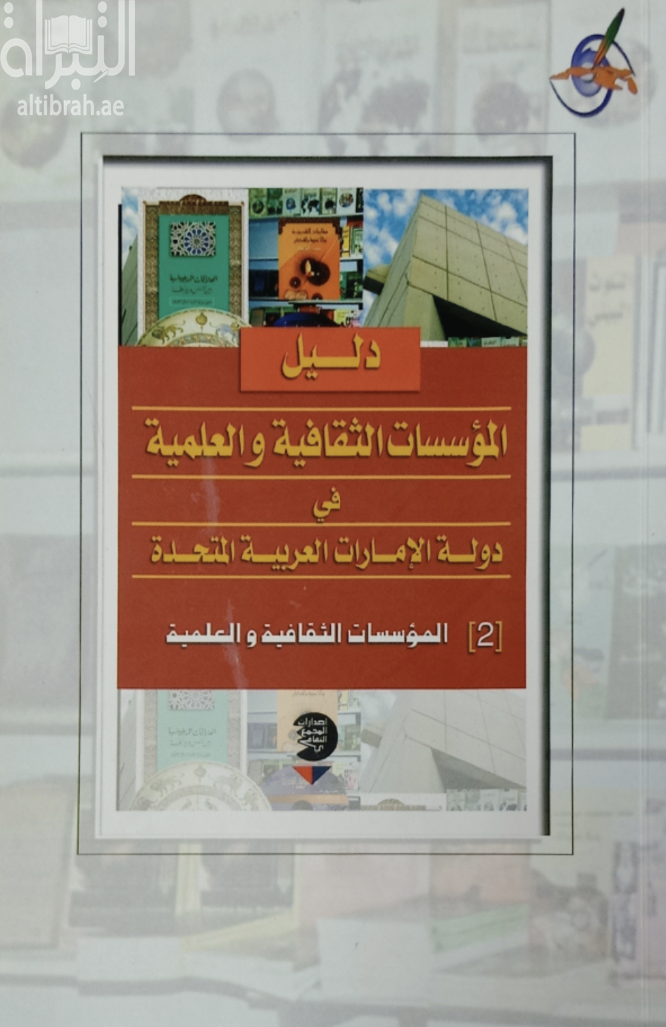 دليل المؤسسات الثقافية والعلمية في دولة الإمارات العربية المتحدة : 2 المؤسسات الثقافية والعلمية