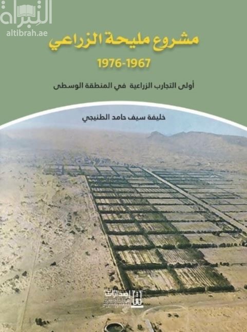 مشروع مليحة الزراعي 1967 - 1976 : أولى التجارب الزراعية في المنطقة الوسطى