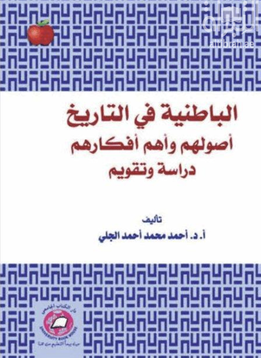 كتاب الباطنية في التاريخ : أصولهم و أهم أفكارهم : دراسة و تقويم