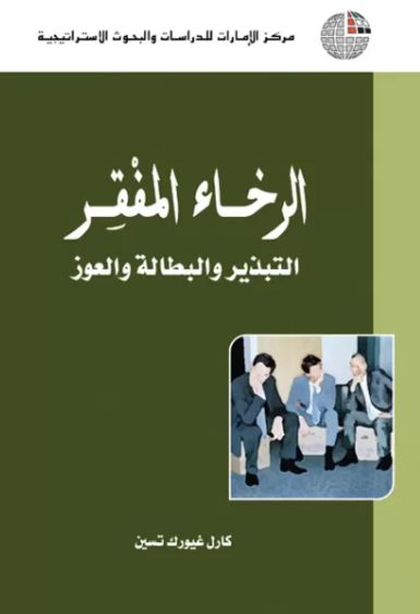 غلاف كتاب الرخاء المفقر : التبذير والبطالة والعوز