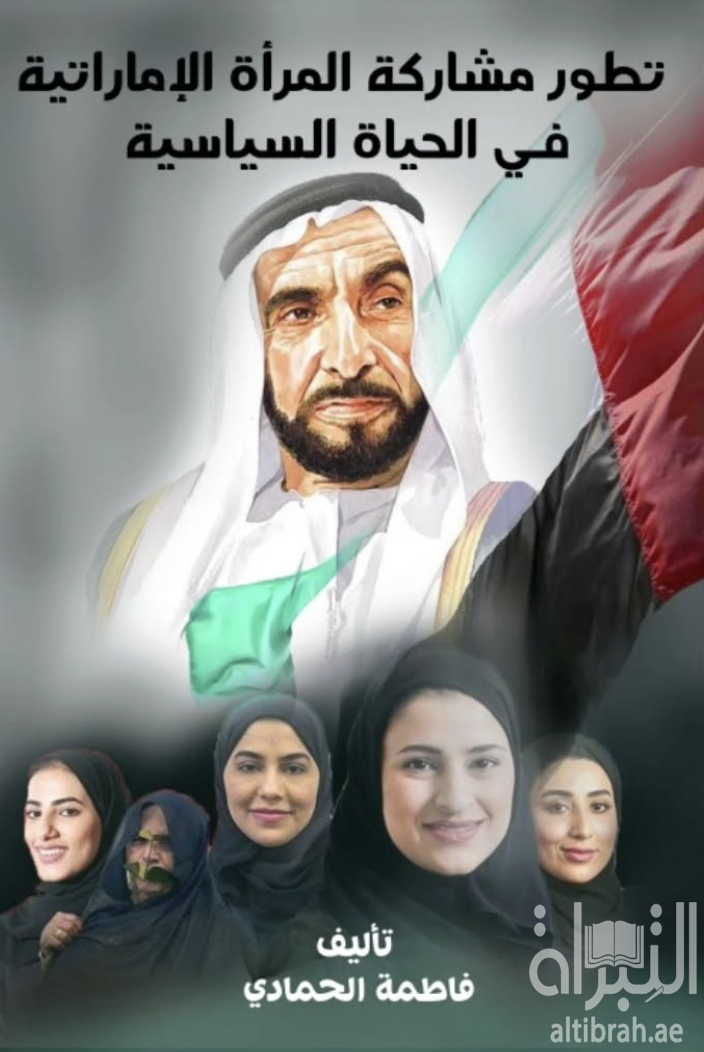 غلاف كتاب تطور مشاركة المرأة الإماراتية في الحياة السياسية
