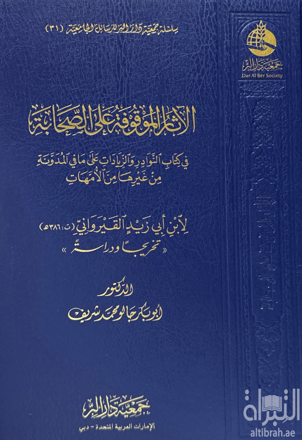 غلاف كتاب الآثار الموقوفة على الصحابة في كتاب النوادر والزيادات على ما في المدونة من غيرها من الأمهات