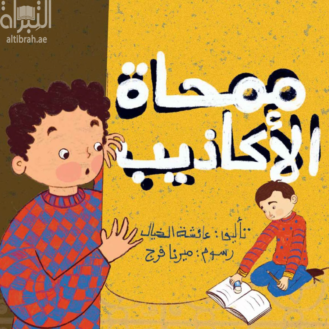 كتاب ممحاة الأكاذيب