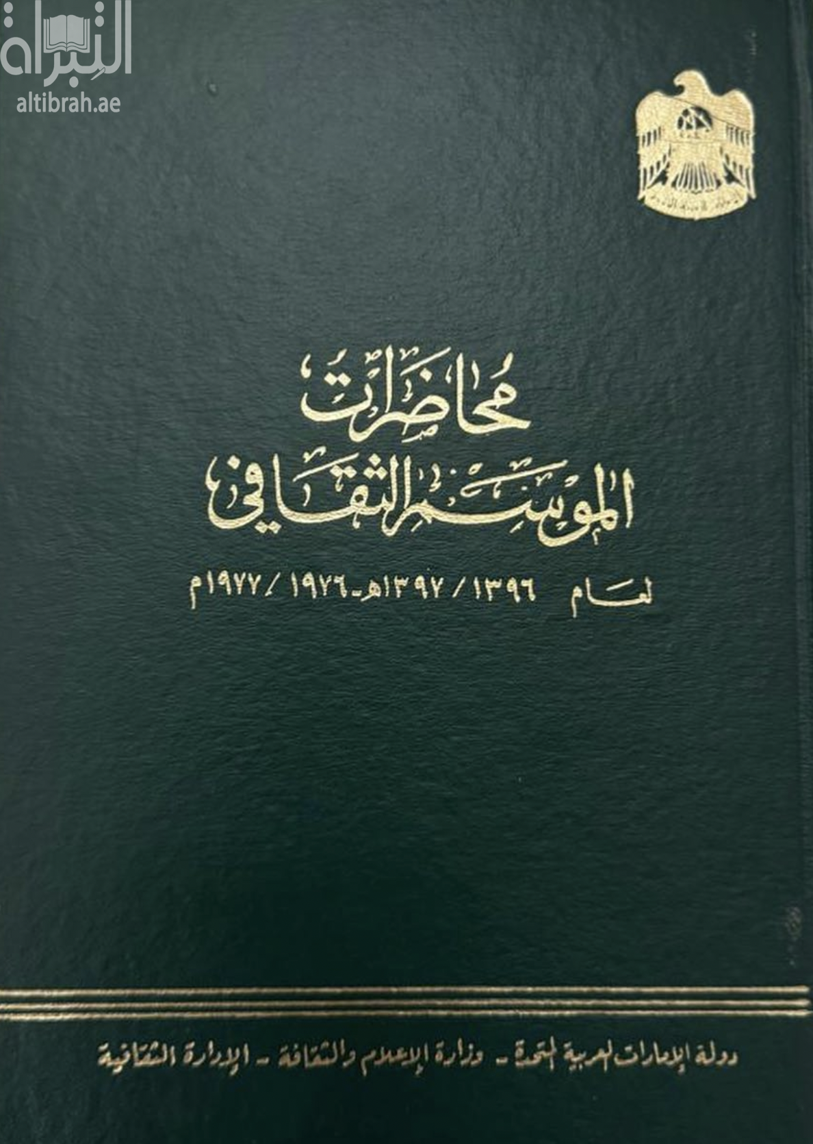 غلاف كتاب محاضرات الموسم الثقافي لعام 1396 - 1397 هـ / 1976 - 1977 م