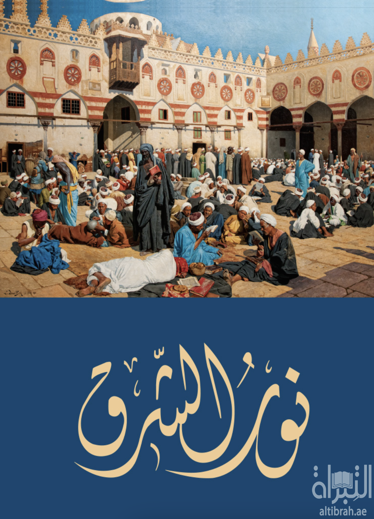 غلاف كتاب نور الشرق