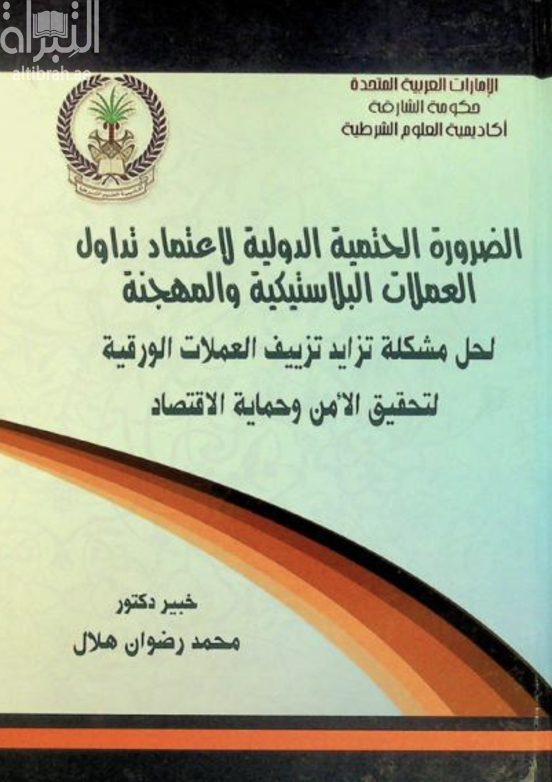 كتاب الضرورة الحتمية الدولية لإعتماد تداول العملات البلاستيكية والمهجنة لحل مشكلة تزايد تزييف العملات الورقية لتحقيق الأمن وحماية الإقتصاد