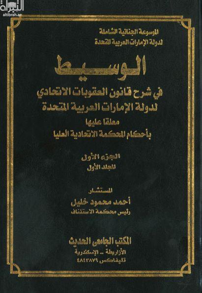 غلاف كتاب الوسيط فى شرح الإجراءات الجزائية لدولة الإمارات العربية المتحدة معلقا عليها بأحكام المحكمة الإتحادية العليا