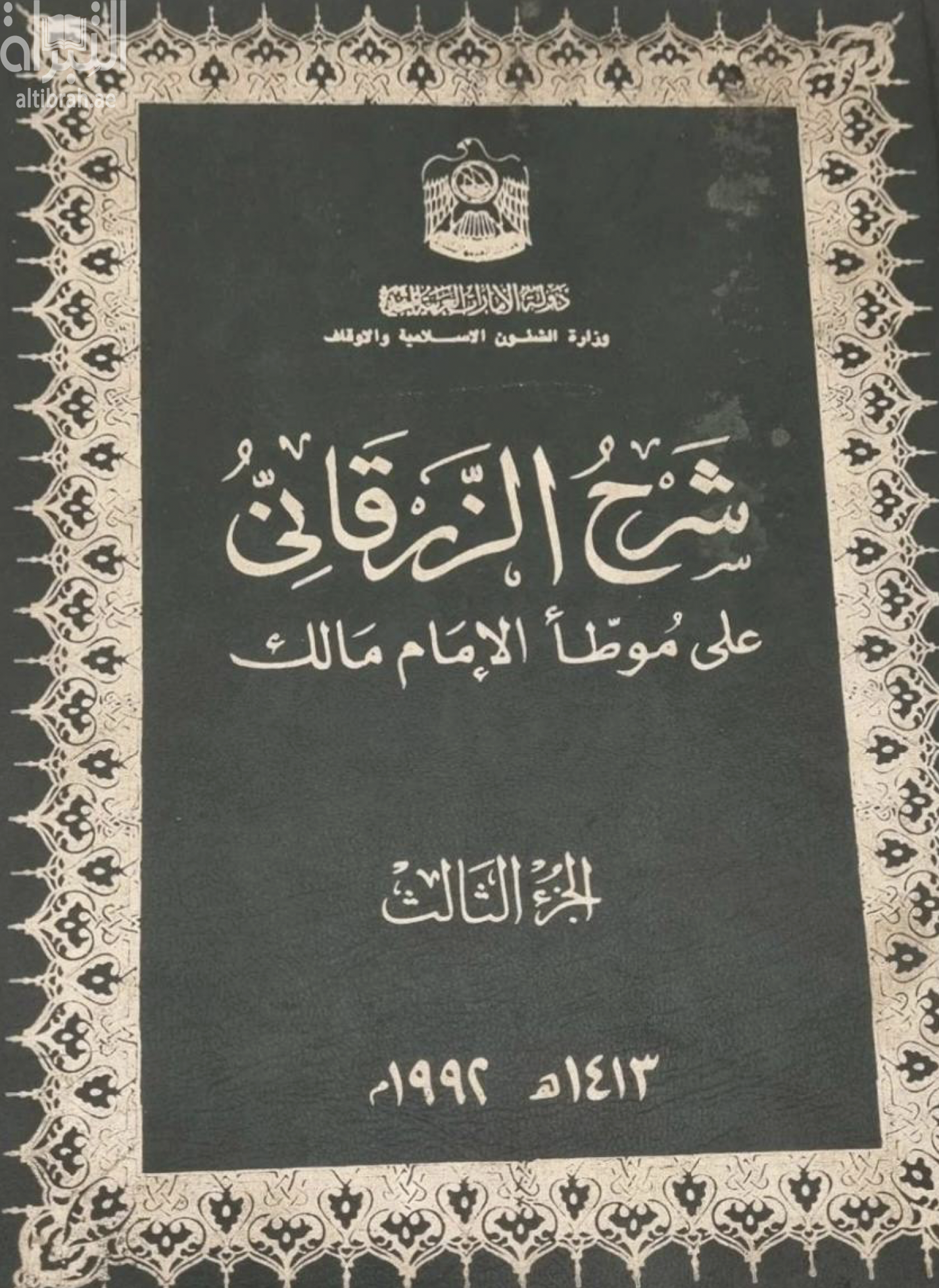 غلاف كتاب شرح الزرقاني على موطأ الإمام مالك