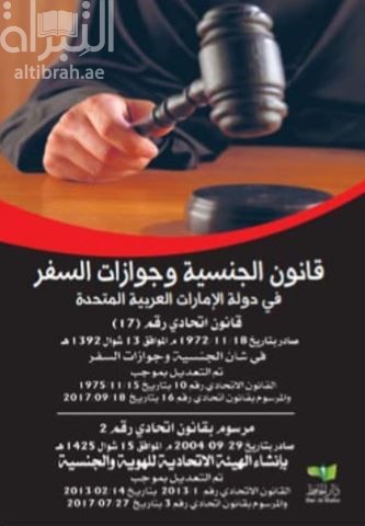 قانون الجنسية وجوازات السفر في دولة الإمارات العربية المتحدة ....