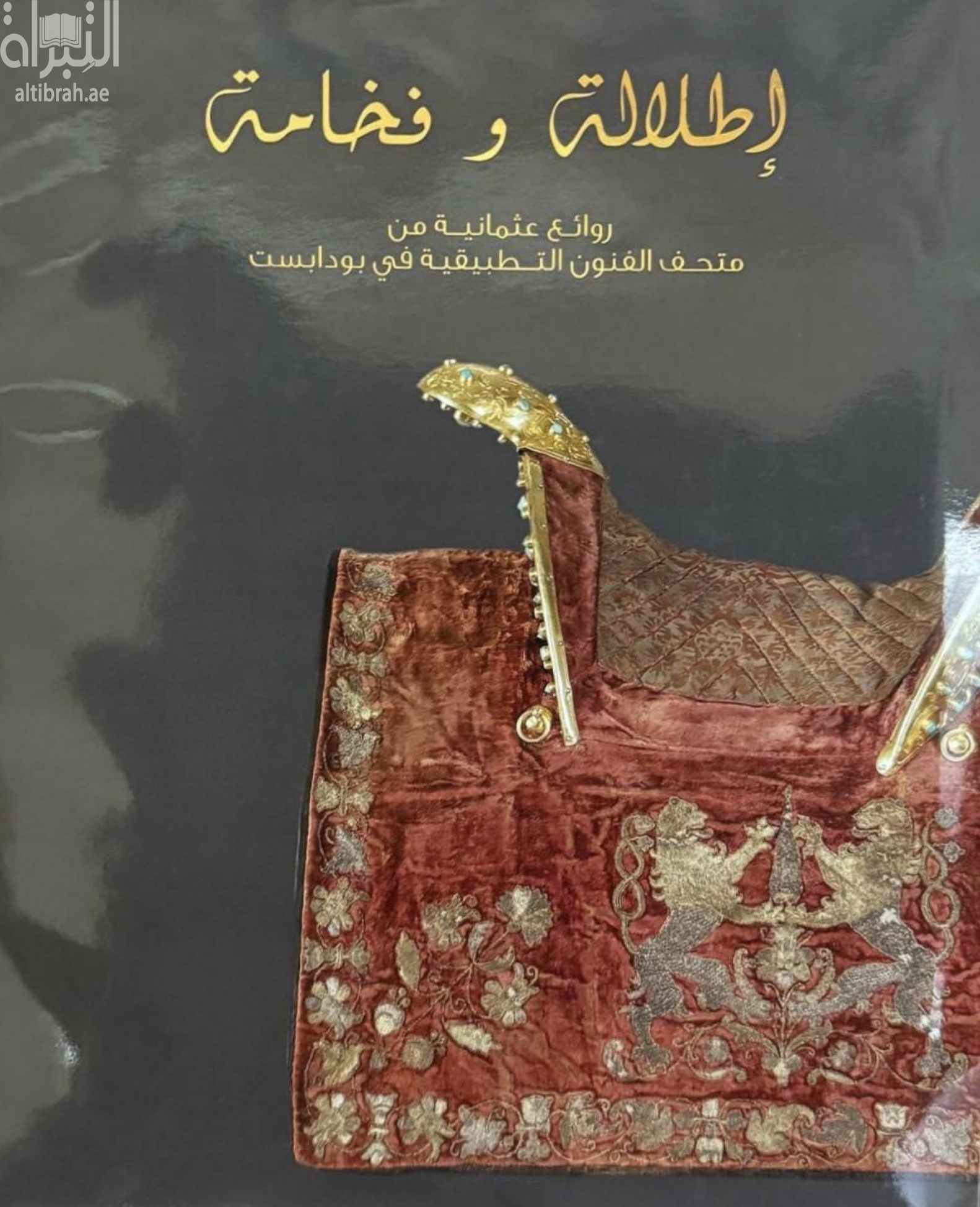 غلاف كتاب إطلالة وفخامة‏ :‏ ‏روائع عثمانية من متحف الفنون التطبيقية في بودابست