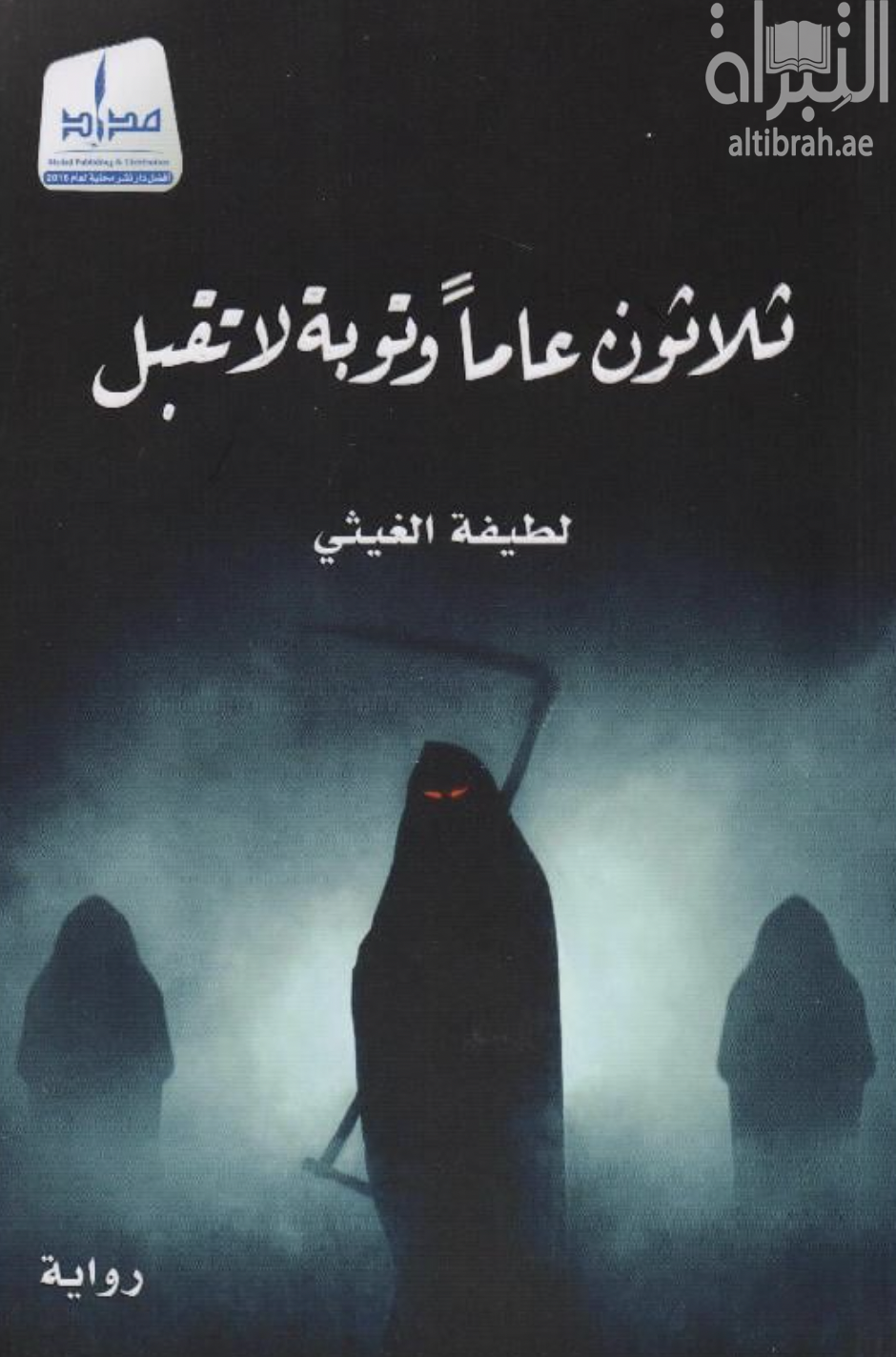 كتاب ثلاثون عاماً وتوبة لا تقبل