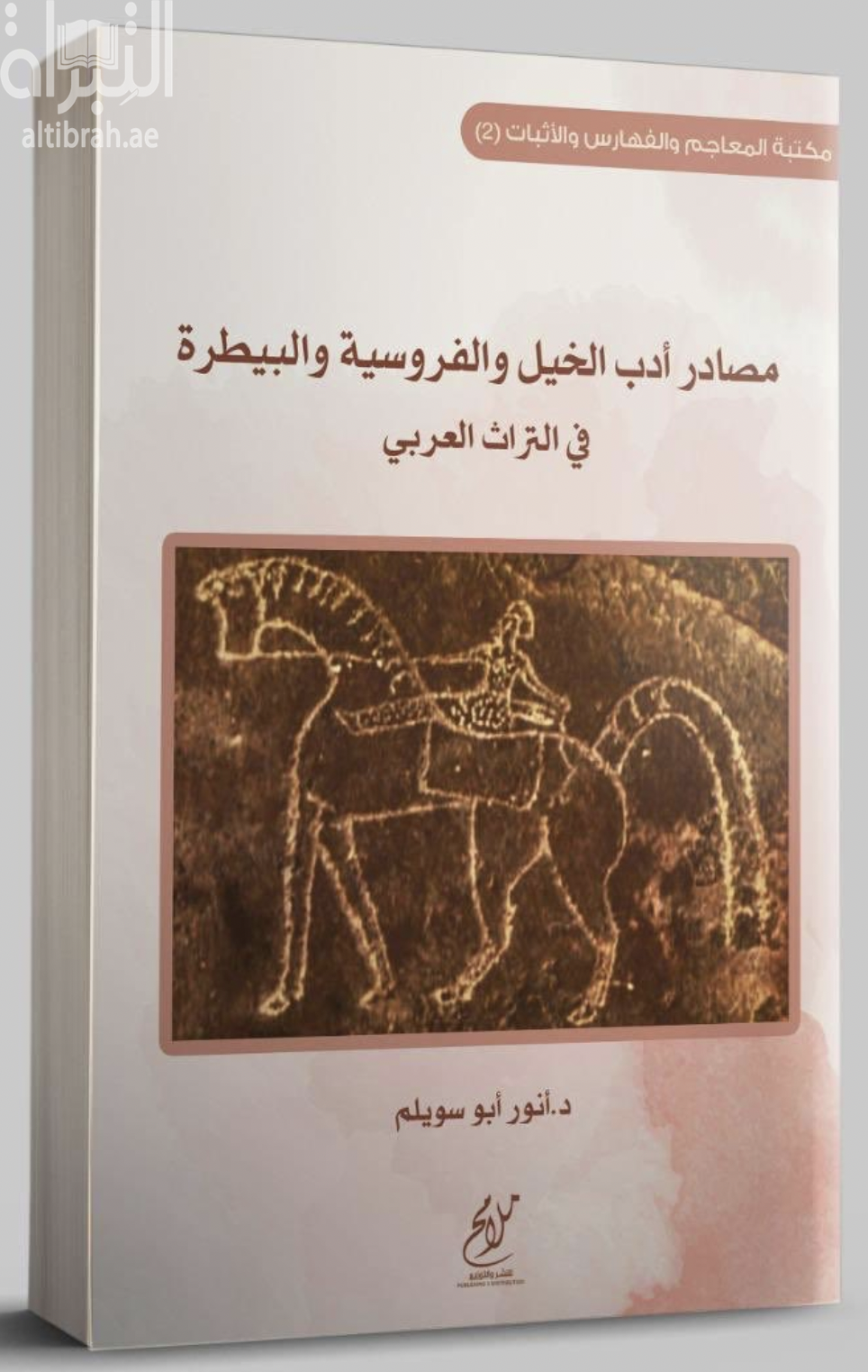 مصادر أدب الخيل والفروسية والبيطرة في التراث العربي