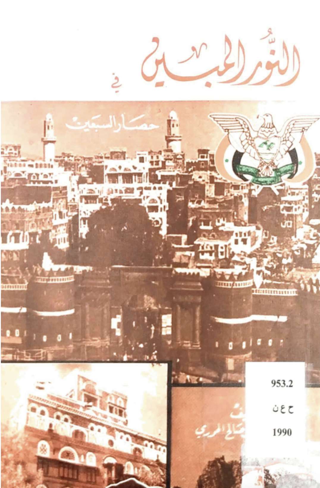 غلاف كتاب النور المبين في حصار السبعين