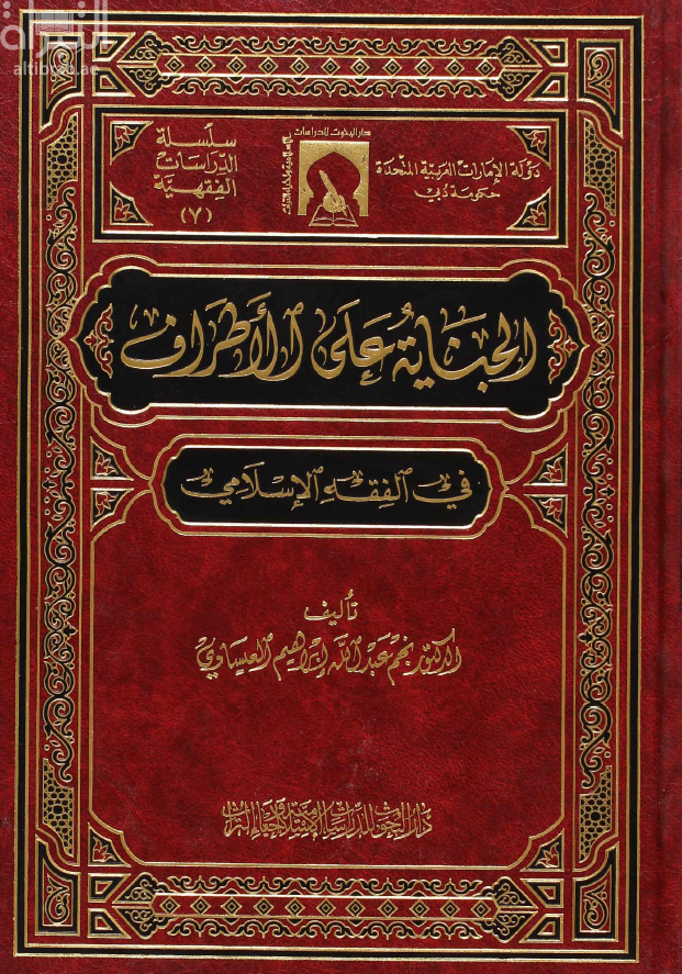 غلاف كتاب الجناية على الأطراف في الفقه الإسلامي