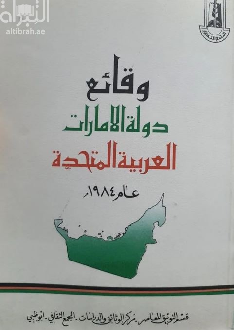 غلاف كتاب وقائع دولة الإمارات العربية المتحدة 1984