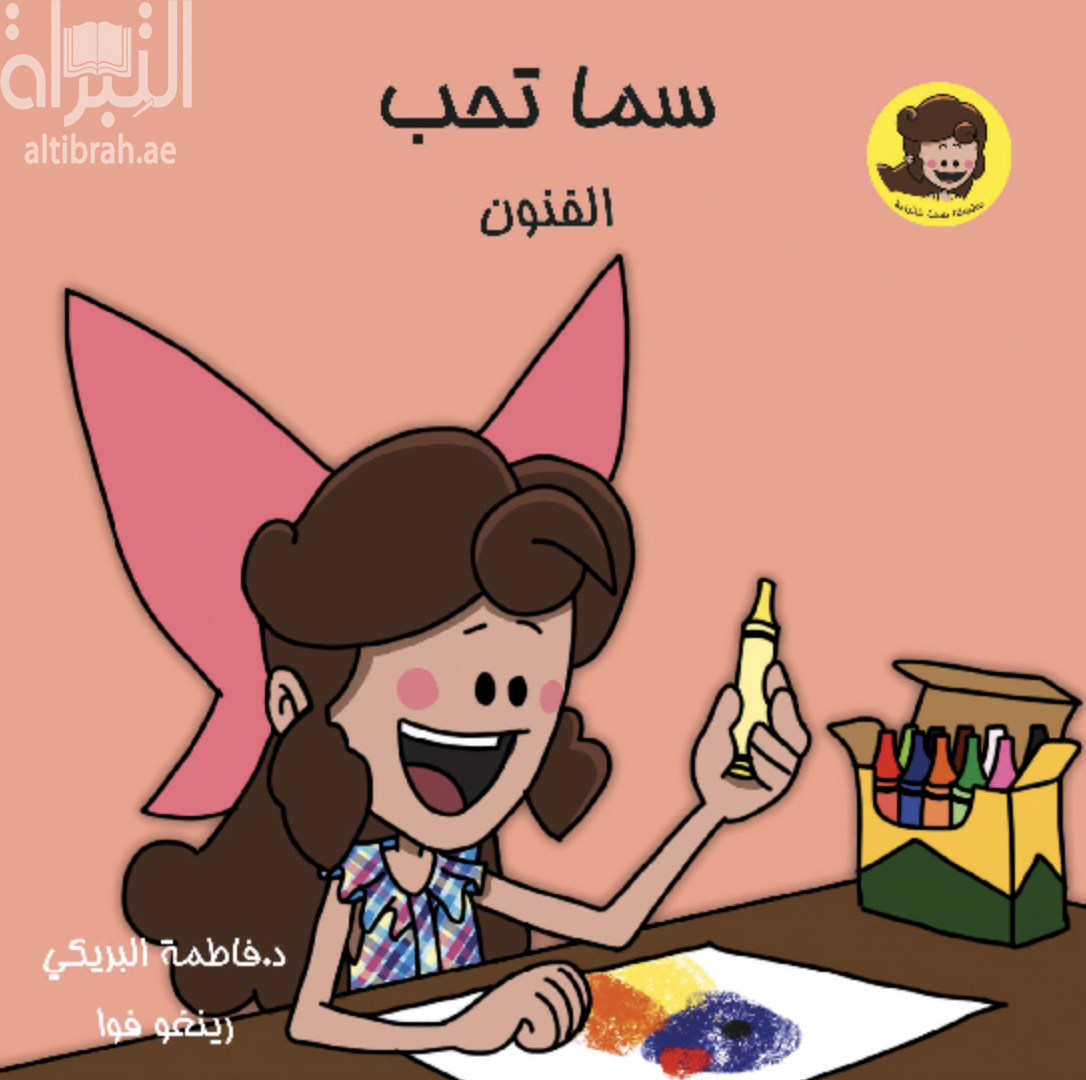 غلاف كتاب سما تحب الفنون