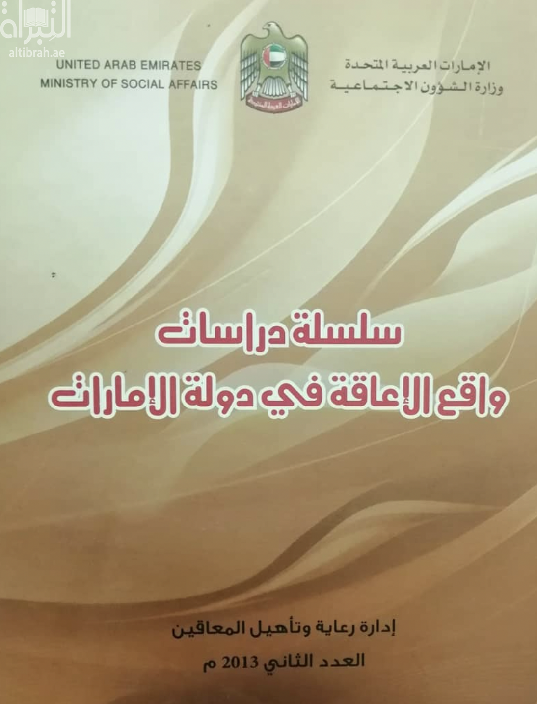 كتاب سلسلة دراسات واقع الإعاقة في دولة الإمارات - العدد الثاني
