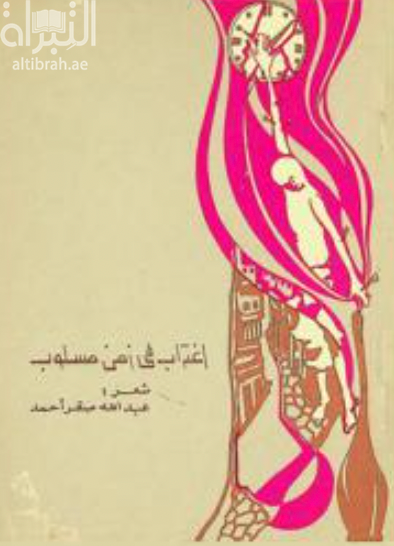 غلاف كتاب اغتراب في زمن مسلوب